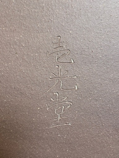 【未使用】壱光堂　盆栽鉢　大型