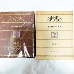 万有百科大事典 全21巻 ジャポニカ 小学館の画像