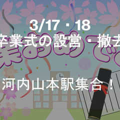 3/18(火)単発OK🌸河内山本集合🌸卒業式の設営＆撤去スタッフ...