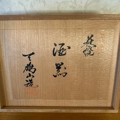 萩焼椿窯　天鵬山　廣瀬淡雅　　酒器の画像