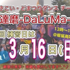 【明日3/16(日)13時から】よさこいチーム練習会🕺　※見学体...