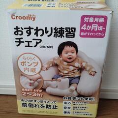 クリーミー　おすわり練習チェア