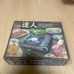 新品カセットコンロ