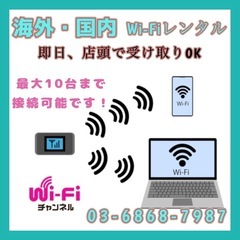 海外・国内【 即日 Wi-Fiレンタル 】すぐに店舗お渡し…