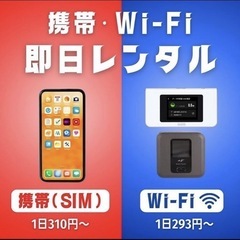 海外・国内【 即日 Wi-Fiレンタル 】すぐに店舗お渡しOK  1日単位でOK 『全国即日発送 翌日着OK』海外・国内Wi-Fiレンタルなら当店にお任せくださいませ！🛜 スグに使えるeSIMも取り扱っております‼️　 - その他