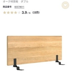 無印 ベッドボード ダブルベッド用の画像