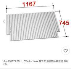 (直接引渡し限定)【純正品】LIXIL リクシル・INAX 巻フタ 浴室部品bl-sc75117の画像