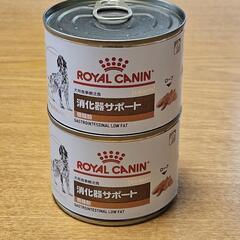 ロイヤルカナン 犬用 消化器サポート 低脂肪　200g x 2缶
