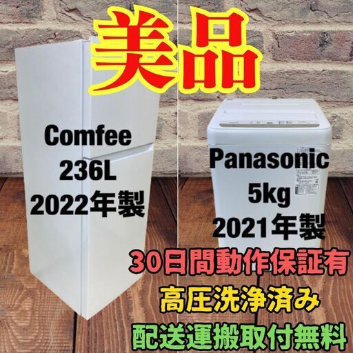中古家電セット(冷蔵庫 comfee 236L 2022年製 RCT251WH(E) 洗濯機 Panasonic 5kg 2021年製 NA-F50B14J )