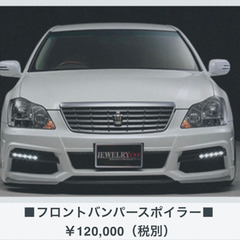 定価132,000円 クラウン 引取り限定