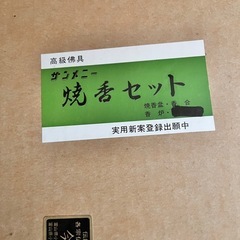 お焼香セットの画像