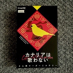 カナリアは歌わない 4人用マーダーミステリー