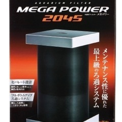 メガパワー2045外部濾過装置