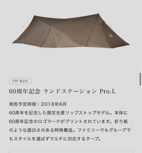スノーピーク ランドステーションpro 60周年記念＋インナールームL