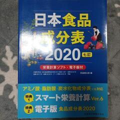 日本食品成分表2020