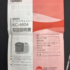 【REGASTOCK川崎店】【動作確認済み】TWINBIRD KC-4604W [クッキングカッター ホワイト 健康専科 クッキングチョッパー]の画像