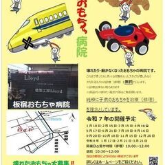 須磨おもちゃ病院　板宿病院 2月21日で受付終了します - 地域/お祭り