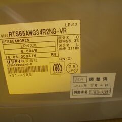 ●●リンナイ　都市ガス　ガスコンロ　RTS65AWG34R2NG-VR　中古品●●の画像