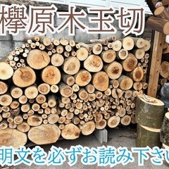 薪、欅原木玉切販売 