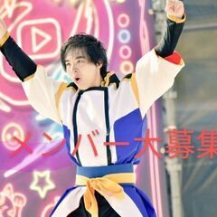 皆で一つの事を作り上げる!!　よさこい、ぜひやってみませんか？