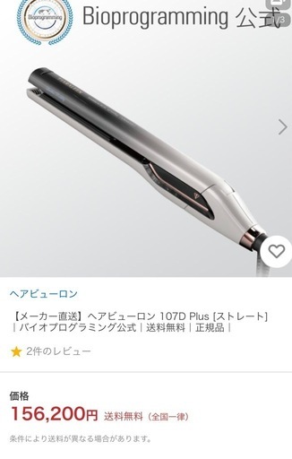 ヘアビューロン107d plus ストレートアイロン
