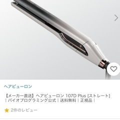 ヘアビューロン107d plus ストレートアイロン