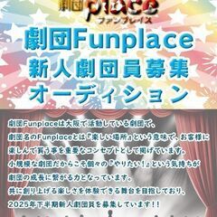 劇団Funplace2025年下半期新人劇団員募集オーディション