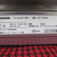 Panasonic フィッシュロースター　NF-RT800 　19年製造　魚焼き器　調理器具　パナソニックの画像