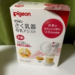 ピジョン手動さく乳器