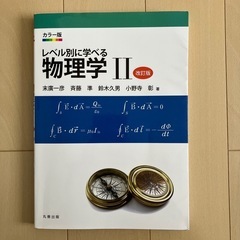 レベル別に学べる物理学Ⅱ 物理学Ⅱ 教科書