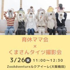 育休ママ会＆くまさんタイツ🐻撮影会in ルクアイーレ