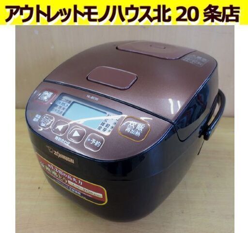ZOJIRUSHI 3合炊き マイコン炊飯ジャー NL-BC05 ブラウン 2019年製 象印 炊飯器 ジャー 炊飯ジャー キッチン家電 札幌市東区 北20条店