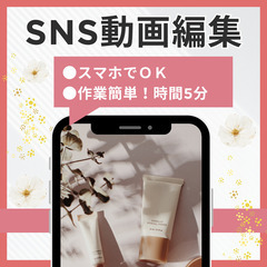 【スマホのみ！SNSショート動画編集】未経験でもOK /在宅完結...