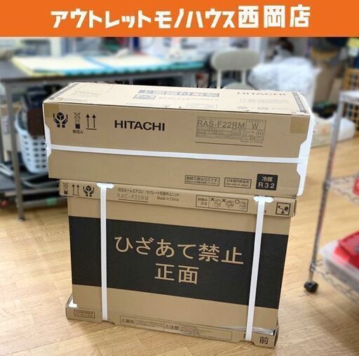 新品 日立 RAS-F22RM ルームエアコン 木造6畳 鉄筋9畳 白くまくん 2024年製 冷暖房 2.2kw 単相100V 札幌市 豊平区 西岡店
