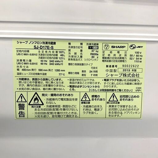 SHARP/シャープ ノンフロン冷凍冷蔵庫 2019年製 SJ-D17E-S 167L キッチン家電 札幌 東区