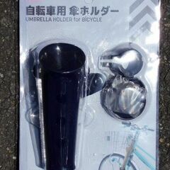 自転車用傘立てホルダーの画像