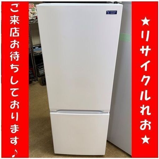 T4170 【新生活応援キャンペーン】ヤマダ　2ドア　冷蔵庫　2019年製　156L　YRZ-F15G1　動作良好　送料B　札幌　リサイクルれお　すすきの店