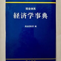 新版　経済学事典　富士書店　長谷田彰彦