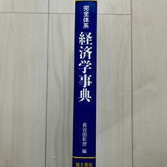 新版　経済学事典　富士書店　長谷田彰彦の画像