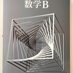 [数学B] 教科書（高等学校用）売ります
