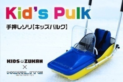 【希少品】手押しそり　kid's PULK