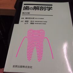 歯の解剖学 [tankobon_hardcover] 藤田恒太郎...