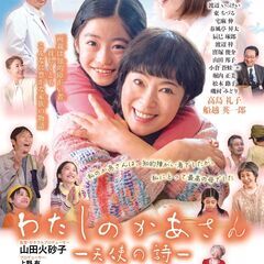 寺島しのぶ　常盤貴子　映画『わたしのかあさん　―天使の詩―』宇都...