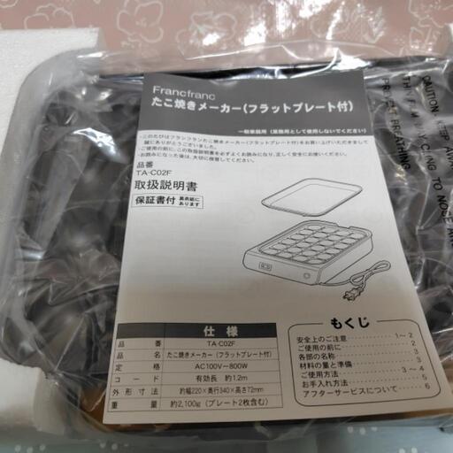 【未使用】Francfranc たこ焼きメーカー（フラットプレート付）