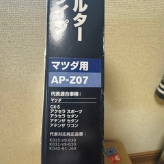 新品！BOSCH エアコンフィルターマツダ！最終値下げ！の画像