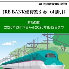 JRE BANK優待割引券 (4割引)