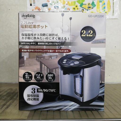 ベジタブル 電動給湯ポット 2.2L GD-UP220K 未使用品