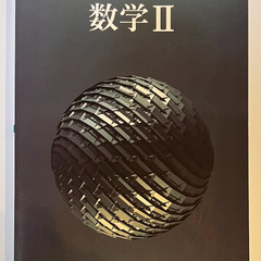 [数学Ⅱ] 教科書（高等学校用）売ります