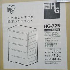 未使用品！アイリスオーヤマ ウッドトップチェスト HG-725 ...