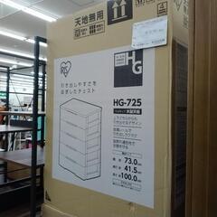 未使用品！アイリスオーヤマ ウッドトップチェスト HG-725 TJ10687の画像